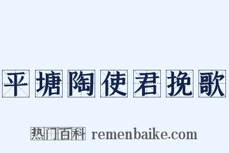 平塘陶使君挽歌是什么意思的图片